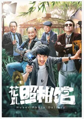 花儿照相馆海报