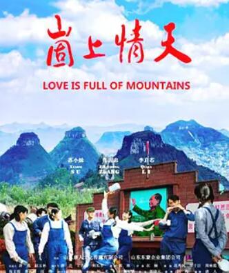崮上情天海报