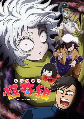 Let&amp;amp;#039;s Go 怪奇组