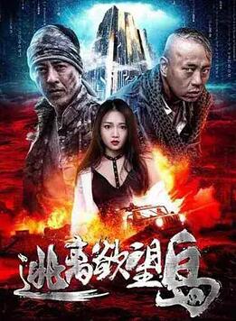 逃离欲望岛海报