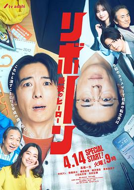 再生~最后英雄~海报