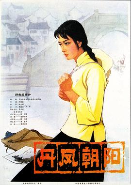 丹凤朝阳海报