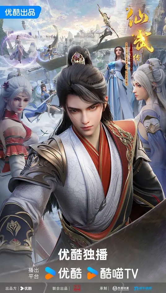 仙武传海报