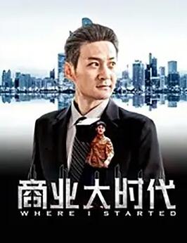 商业大时代海报