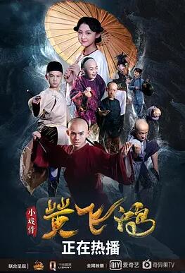 小戏骨：黄飞鸿海报