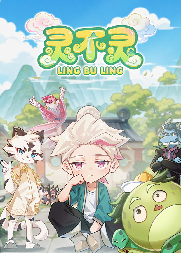 灵不灵海报