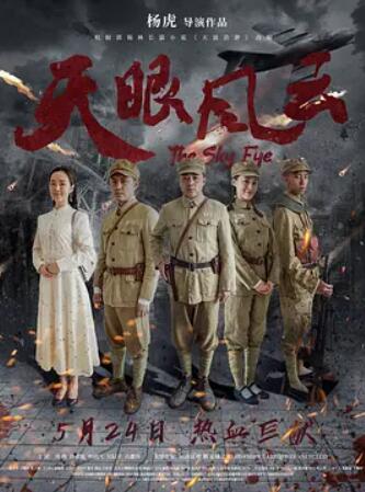 天眼风云海报