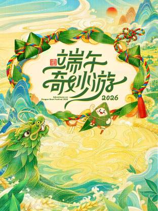 端午奇妙游