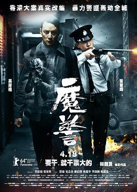 魔警粤语海报