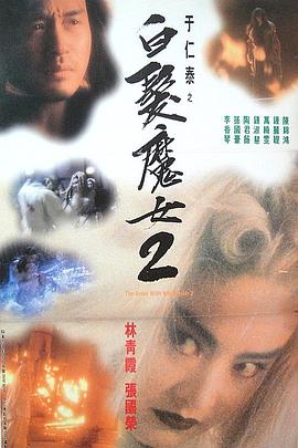 白发魔女2粤语海报