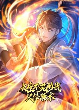 长生不死的我只修禁术动态漫画第一季海报