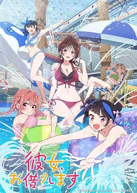租借女友第四季海报