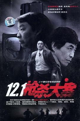 121枪杀大案海报