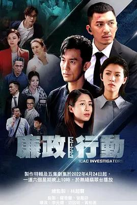 廉政行动海报