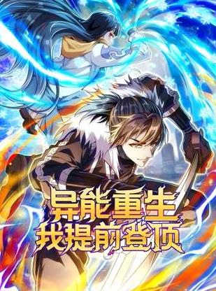 异能重生我提前登顶动态漫画海报