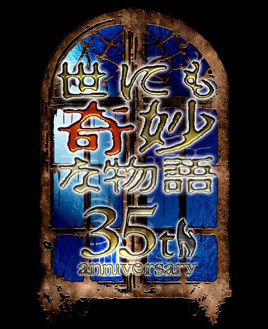 世界奇妙物语35周年特别篇~传奇名作秋季特别篇海报