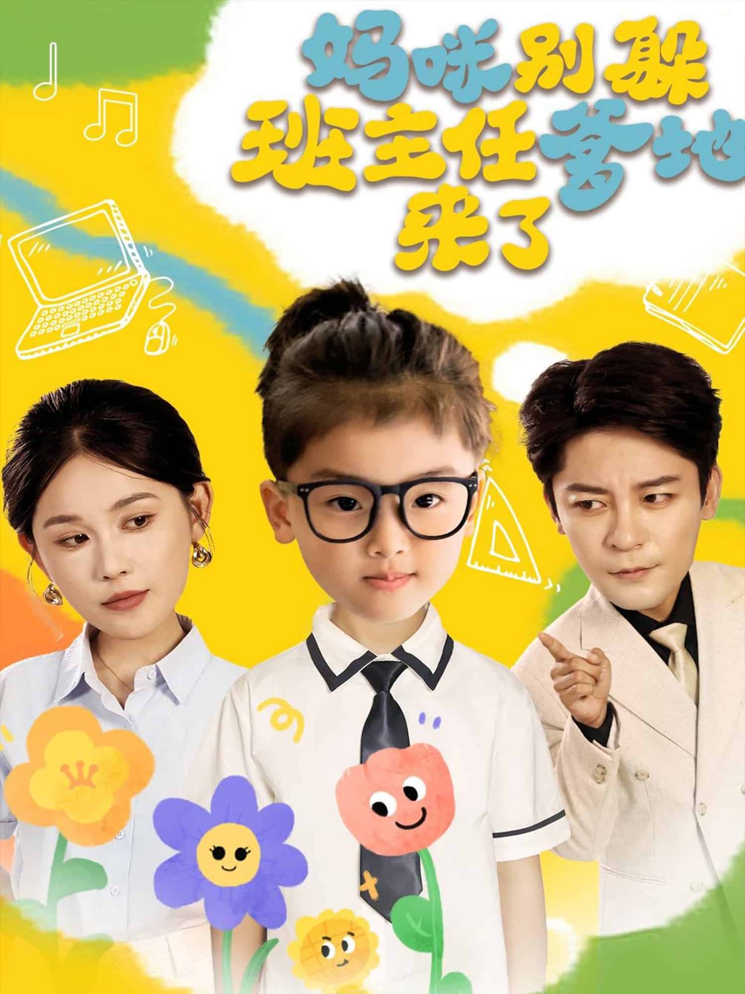 妈咪别躲班主任爹地来了海报