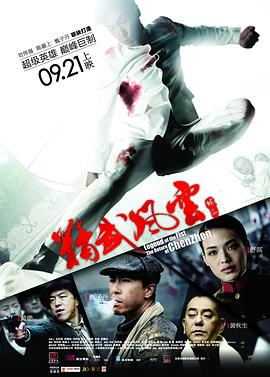 精武风云陈真国语海报