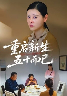 五十岁重启人生海报