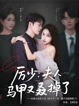 厉少：夫人马甲又叒掉了海报