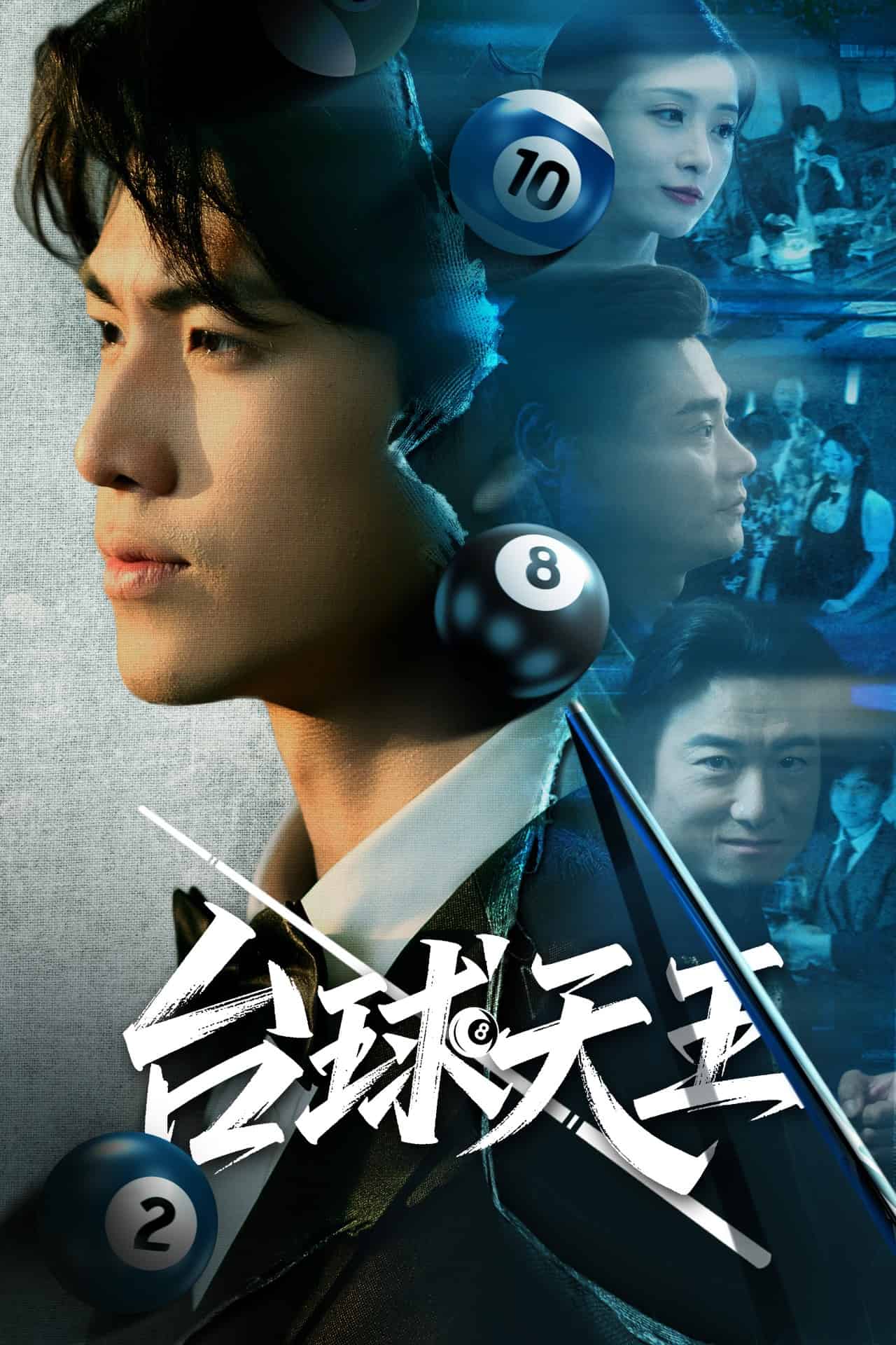台球天王海报