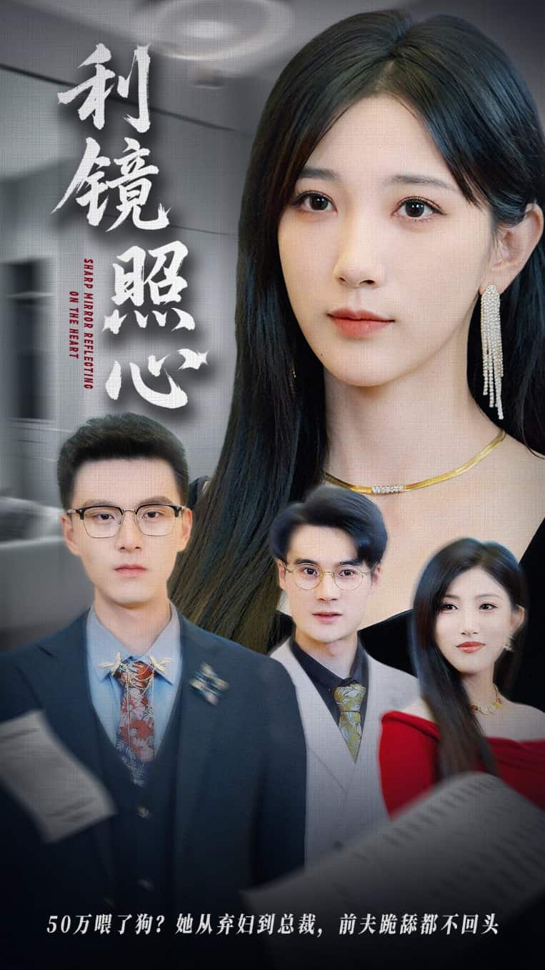利镜照心海报
