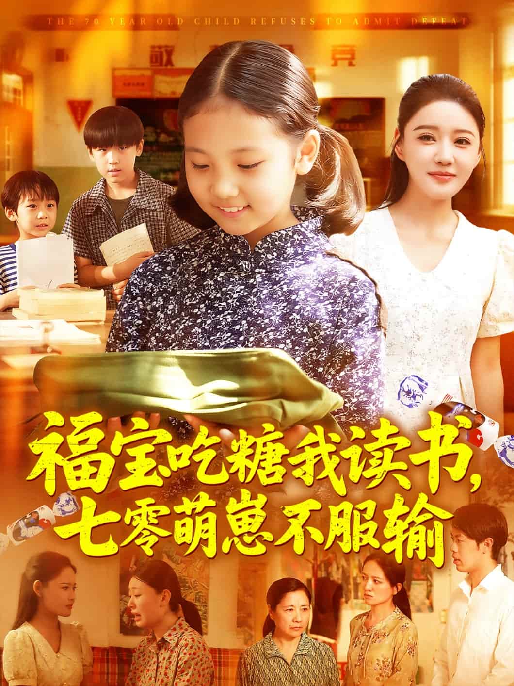 福宝吃糖我读书七零萌崽不服输海报