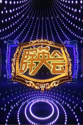 群英会2015海报