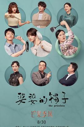 婆婆的镯子海报