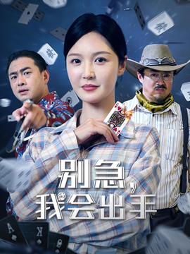 别急我会出手海报