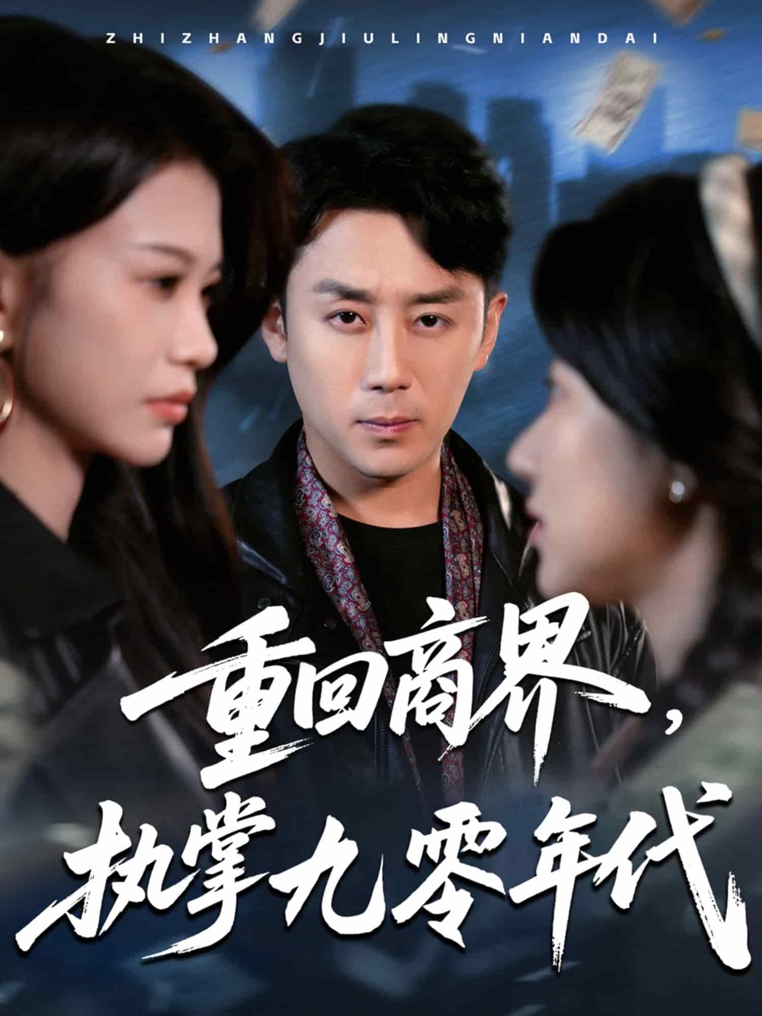 重回商界，执掌九零年代海报