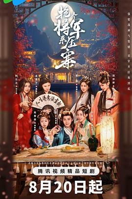 抢个将军来压寨海报