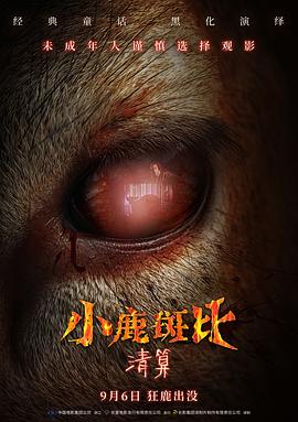 小鹿斑比:清算