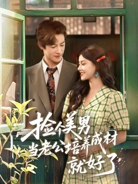 捡个美男当老公培养成材就好了海报