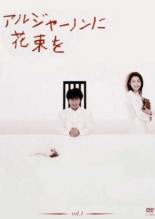 献给阿尔吉侬的花束海报