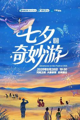 七夕奇妙游海报