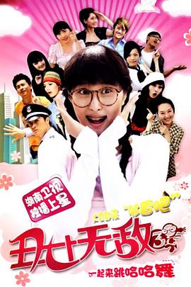 丑女无敌第三季海报