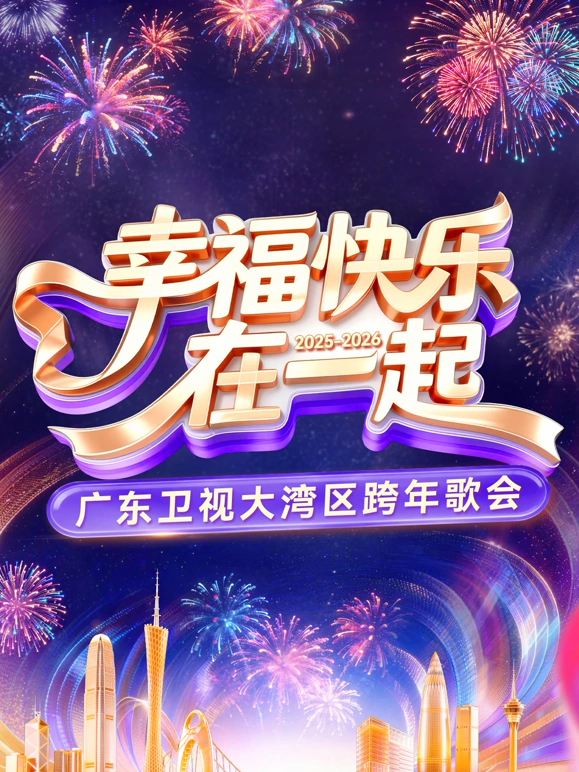 幸福快乐在一起——广东卫视大湾区跨年歌会