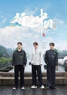行进中国山海篇海报