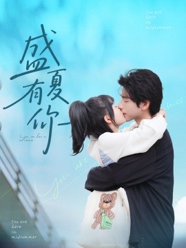 盛夏有你