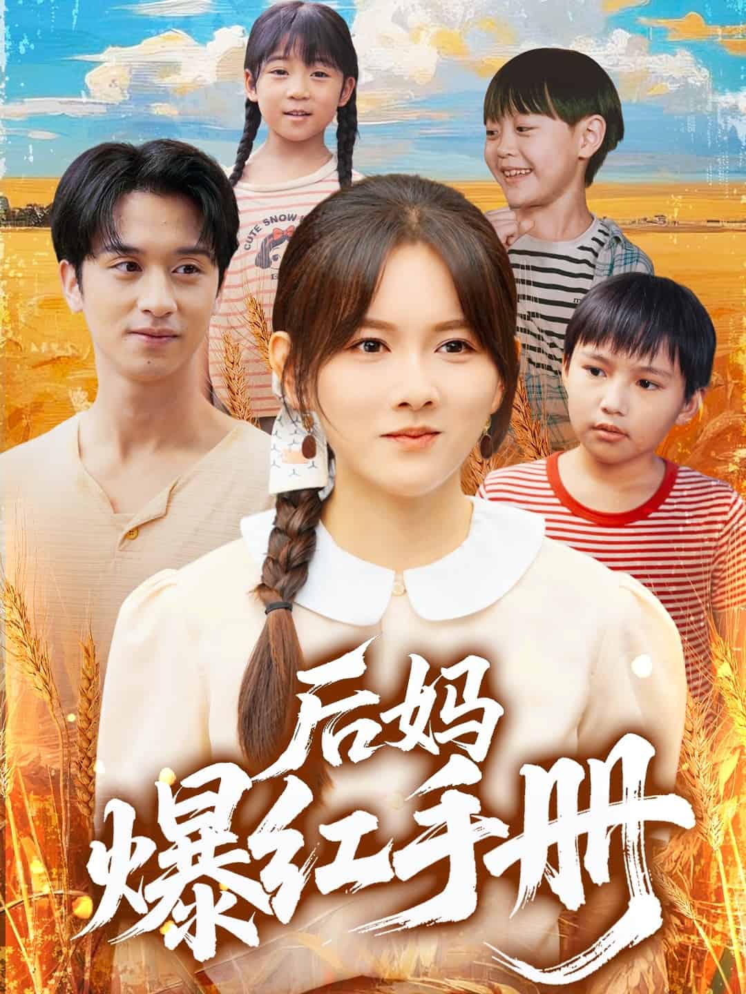 后妈爆红手册海报