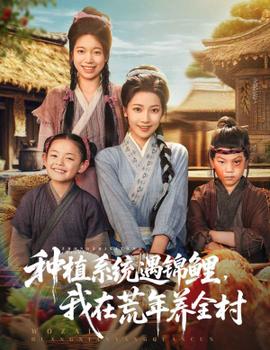 种植系统遇锦鲤我在荒年养全村