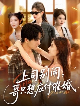 上司别闹，哥只想应付催婚海报