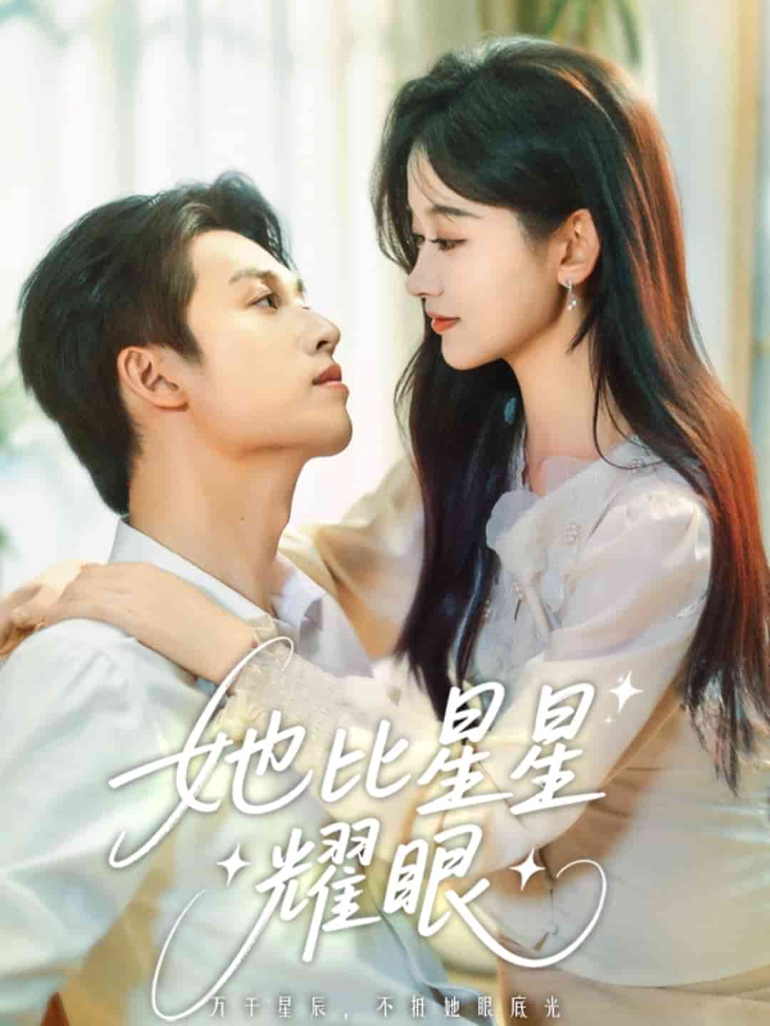 她比星星耀眼海报