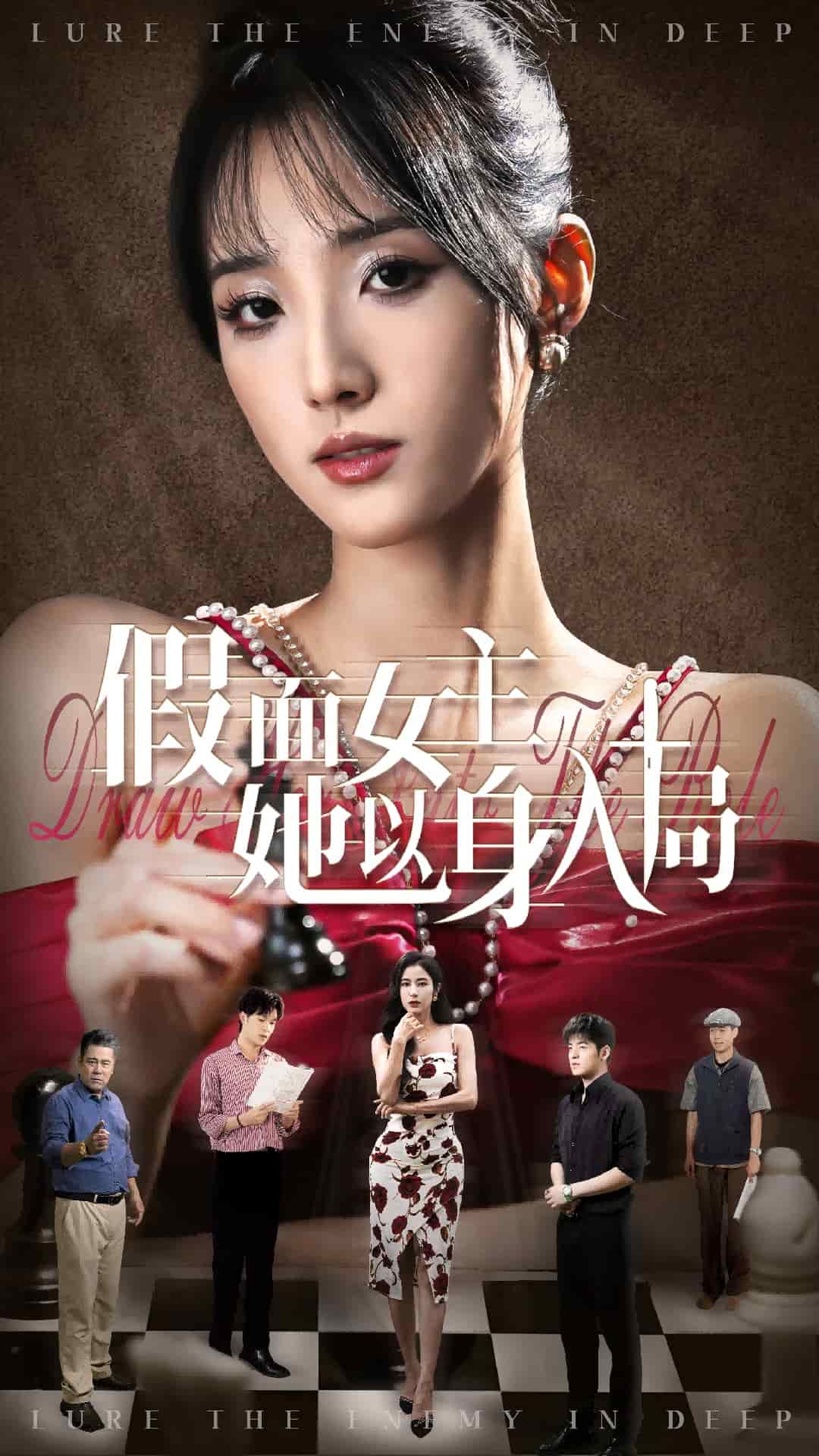 假面女主她以身入局海报