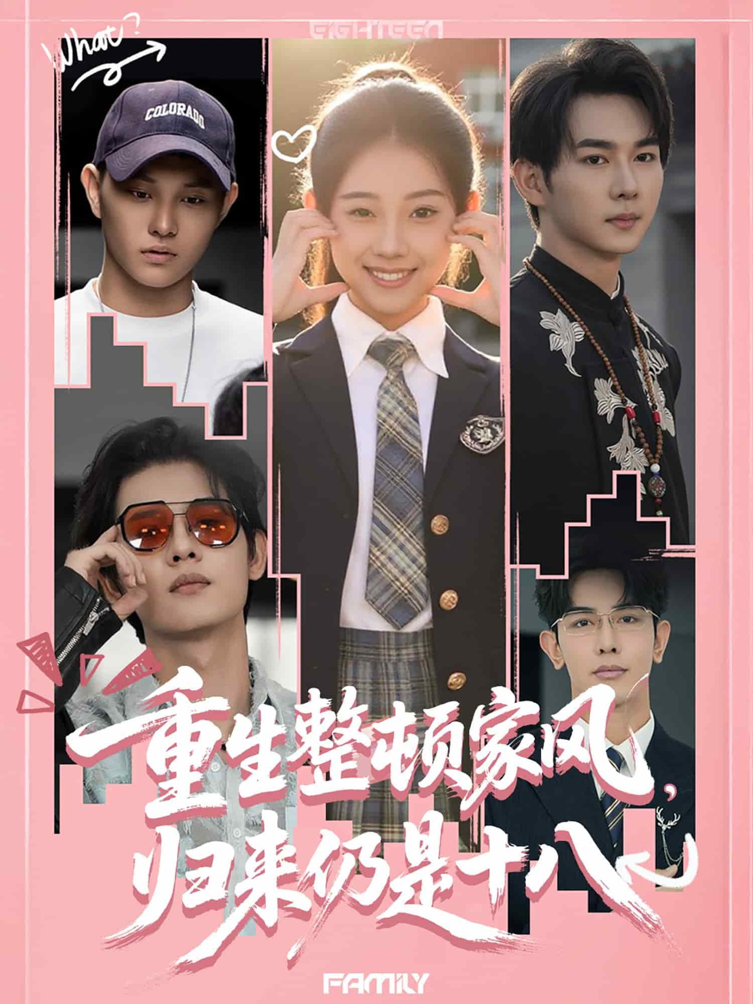 重生整顿家风,归来仍是十八海报