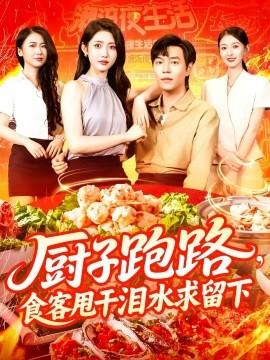 厨子跑路，食客甩干泪水求留下海报