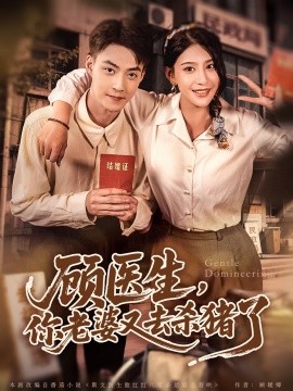 顾医生，你老婆又去杀猪了