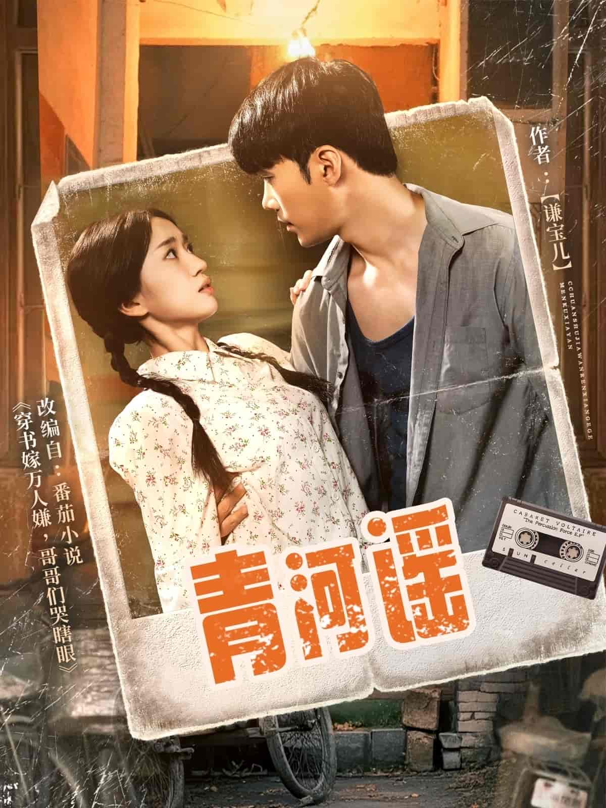 青河谣海报