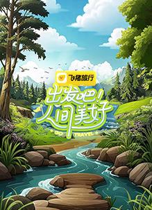 出发吧!人间美好